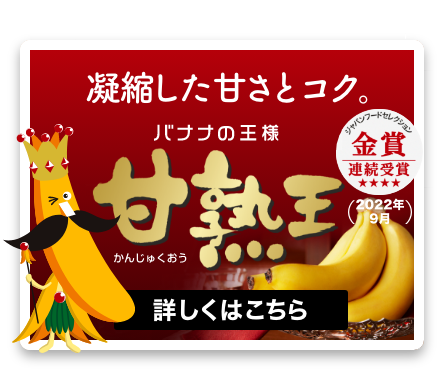 凝縮した甘さとコク。バナナの王様「甘熟王」