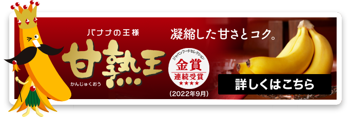 凝縮した甘さとコク。バナナの王様「甘熟王」