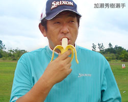 サン・クロレラ クラシックを、バナナでサポート!