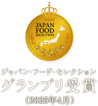 ジャパン・フード・セレクション グランプリ受賞(2025年4月)