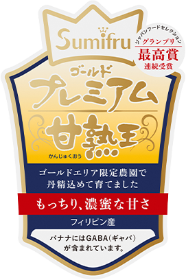 甘熟王 極上の美味しさ