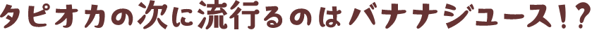 砂糖不使用・簡単バナナジュース!