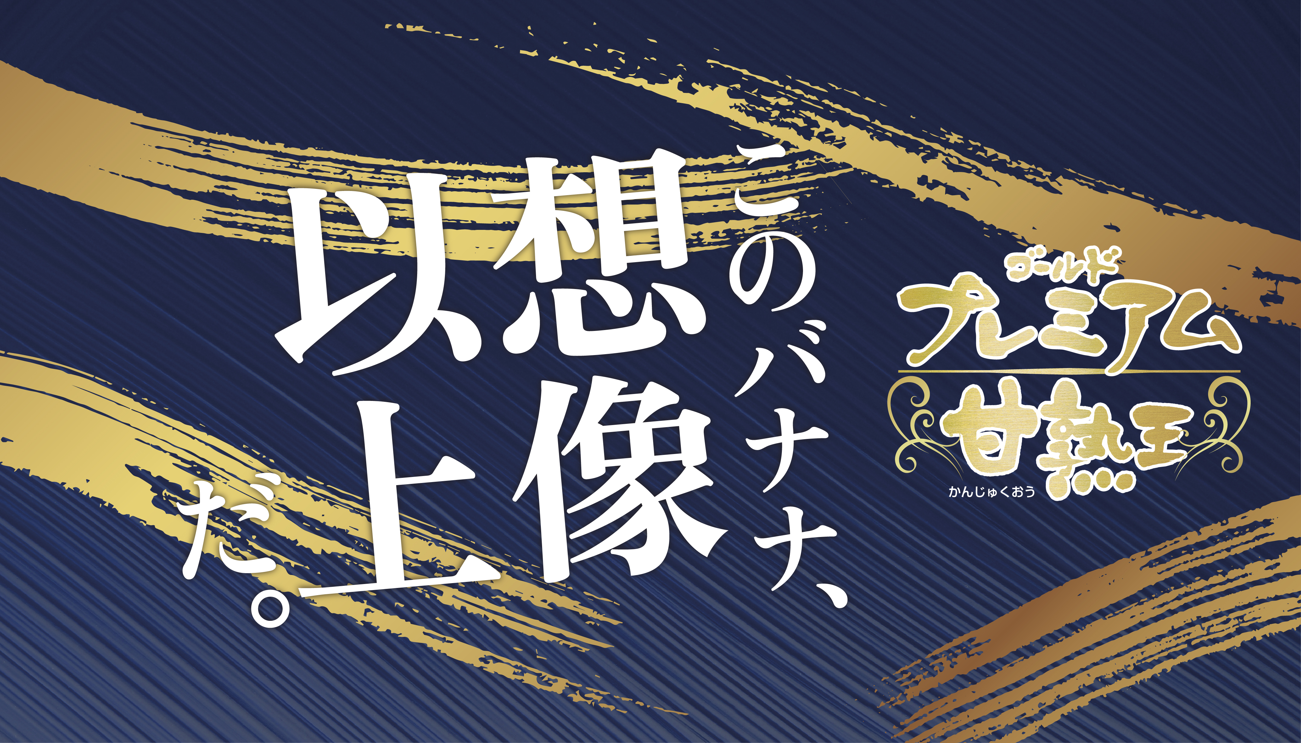 極上の美味しさ。甘熟王ゴールドプレミアム